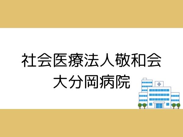 徳島第9-1号棟(社会医療法人敬和会大分岡病院)
