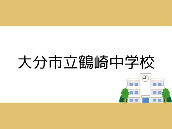 徳島第9-1号棟(大分市立鶴崎中学校)