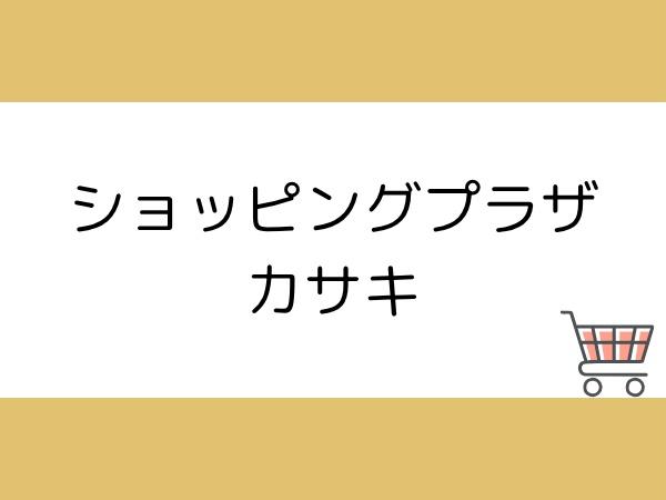 中津留2丁目1期1号棟(ショッピングプラザカサキ)