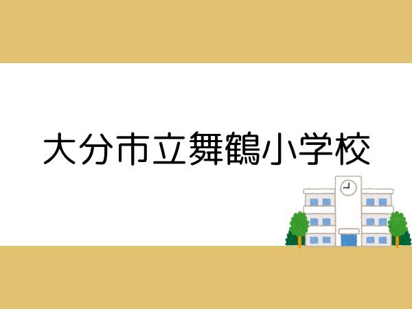 中津留2丁目1期1号棟(大分市立舞鶴小学校)