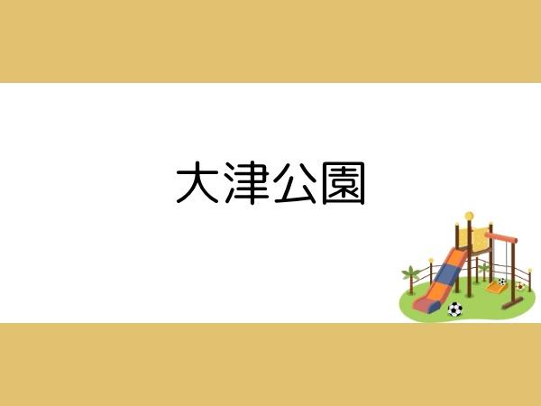 中津留2丁目1期1号棟(大津公園)