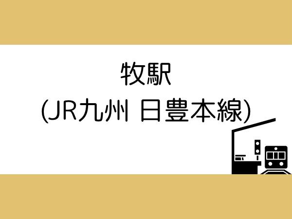 中津留2丁目1期1号棟(牧駅（JR日豊本線）)