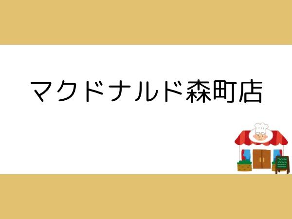 森2期1号棟(マクドナルド森町店)