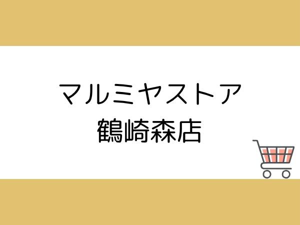 森2期1号棟(マルミヤストア鶴崎森店)