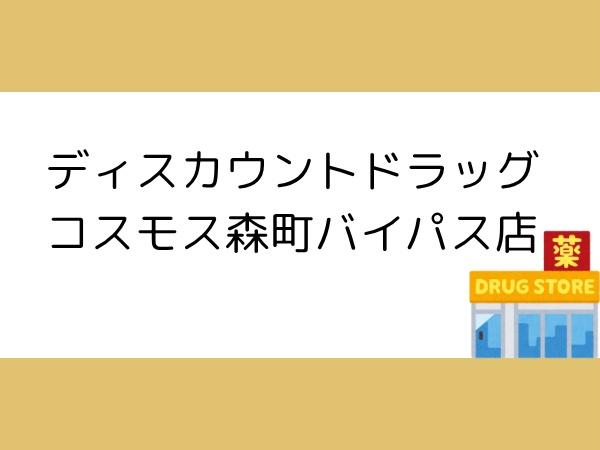 森2期1号棟(ディスカウントドラッグコスモス森町バイパス店)