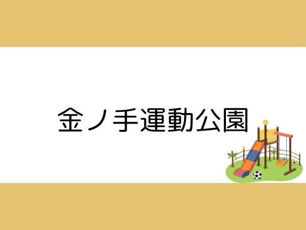森3期1号棟(金ノ手運動公園)