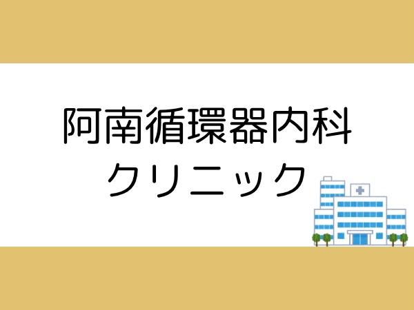 森3期1号棟(阿南循環器内科クリニック)