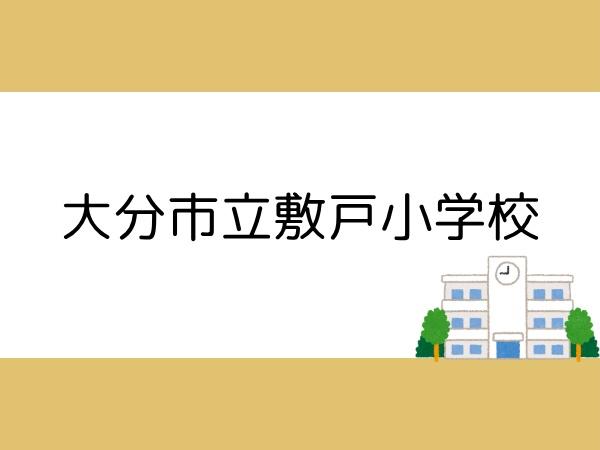 大分市星和台１丁目の中古一戸建て(大分市立敷戸小学校)