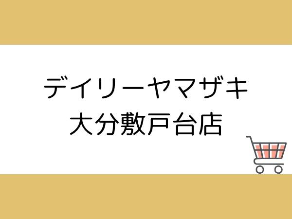 大分市星和台１丁目の中古一戸建て(デイリーヤマザキ大分敷戸台店)