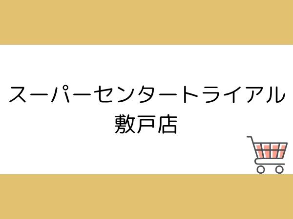 大分市星和台１丁目の中古一戸建て(スーパーセンタートライアル敷戸店)