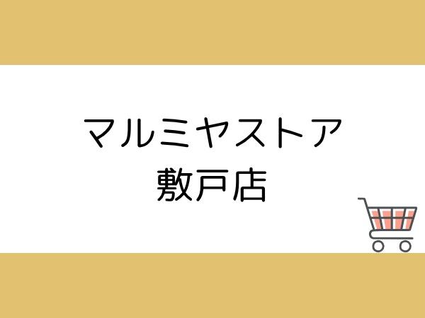 大分市星和台１丁目の中古一戸建て(マルミヤストア　敷戸店)