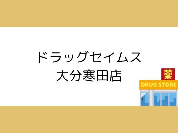 大分市星和台１丁目の中古一戸建て(ドラッグセイムス大分寒田店)