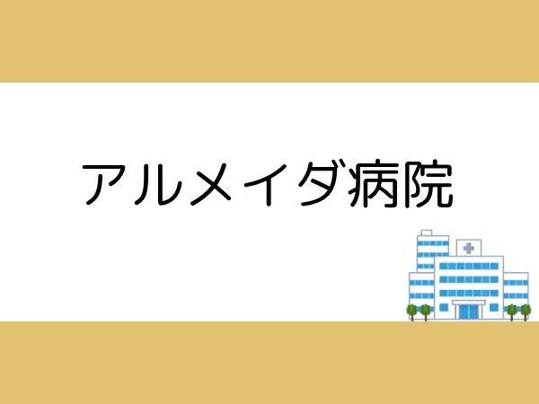 大分市星和台１丁目の中古一戸建て(アルメイダ病院)