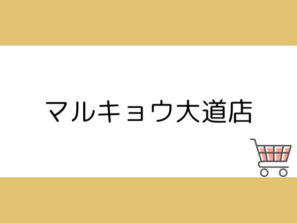 大分市大字三芳の土地(マルキョウ大道店)