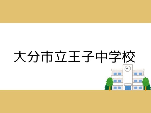 大分市大字三芳の土地(大分市立王子中学校)