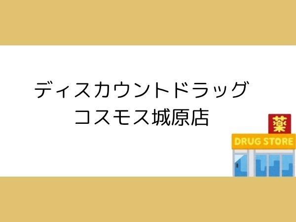 大分市大字一木の土地(ディスカウントドラッグコスモス城原店)