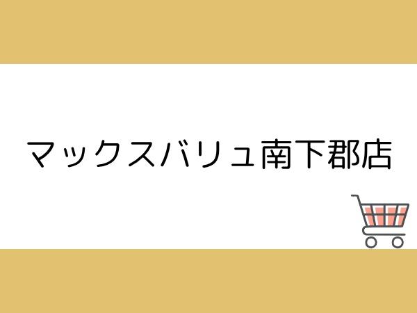 片島第3-1号棟(マックスバリュ南下郡店)
