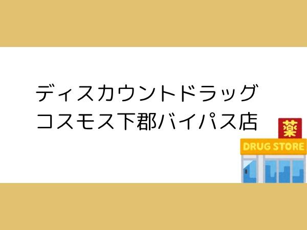 片島第3-1号棟(ディスカウントドラッグコスモス下郡バイパス店)