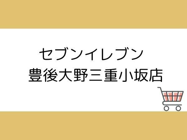 豊後大野市三重町小坂の中古一戸建て(セブンイレブン豊後大野三重小坂店)