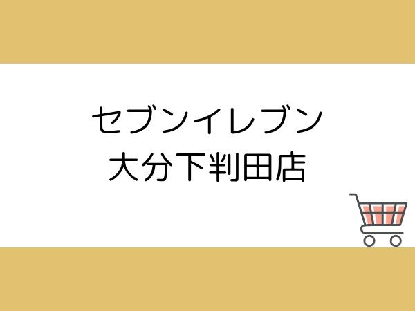 AG-HOUSE　ひばりヶ丘　A棟(セブンイレブン大分下判田店)