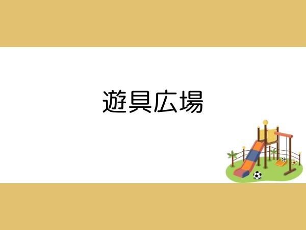 大分市大字駄原の土地(遊具広場)