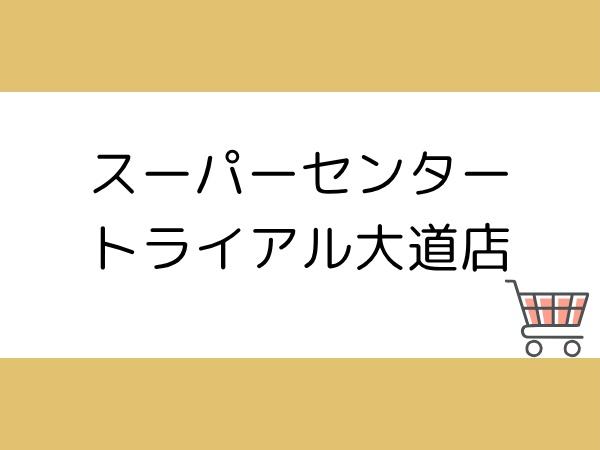 大分市大字駄原の土地(スーパーセンタートライアル大道店)