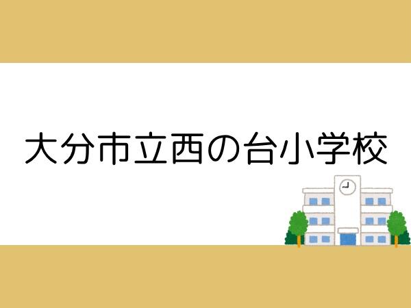 大分市大字駄原の土地(大分市立西の台小学校)