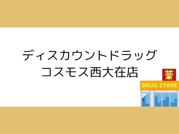 大分市庄境の土地(ディスカウントドラッグコスモス西大在店)