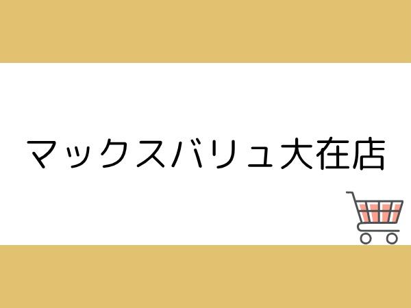 大分市庄境の土地(マックスバリュ大在店)