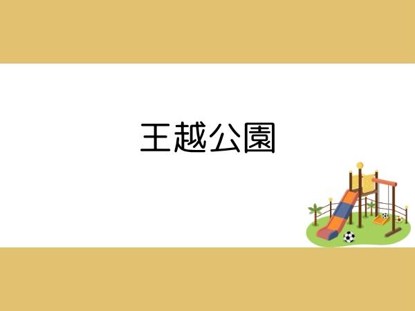 大分市庄境の土地(王越公園)
