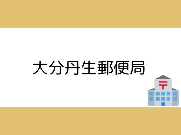 大分市大字一木の土地(大分丹生郵便局)