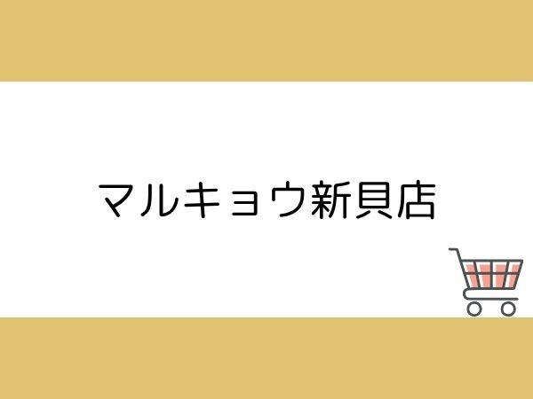 新栄町第1-1号棟(マルキョウ新貝店)