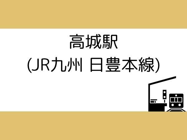 新栄町第1-1号棟(高城駅（JR日豊本線）)