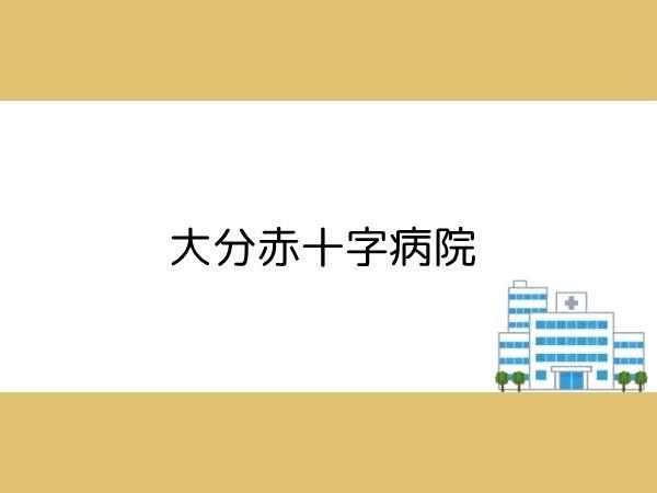 千代町3丁目1期1号棟(大分赤十字病院)