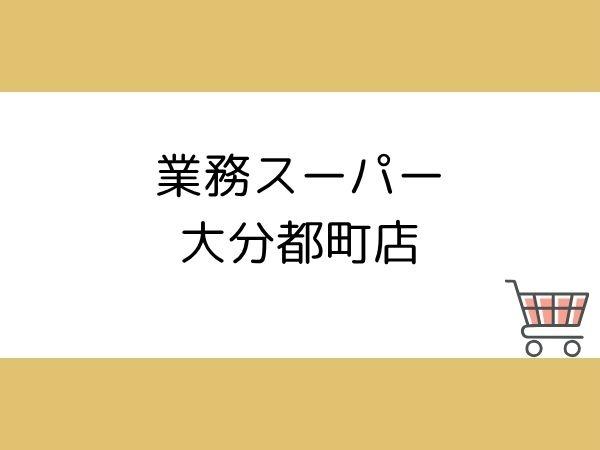 千代町3丁目1期1号棟(業務スーパー大分都町店)
