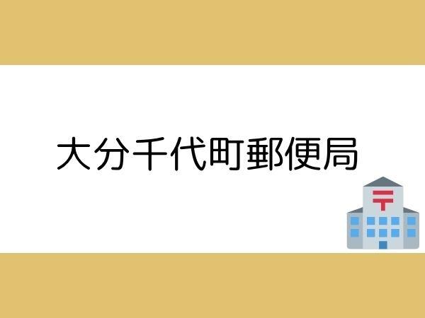 千代町3丁目1期1号棟(大分千代町郵便局)