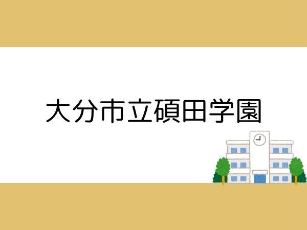 千代町3丁目1期1号棟(大分市立碩田学園)