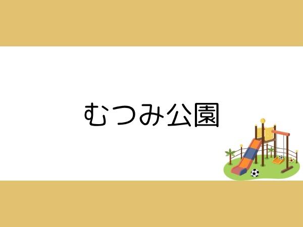 大分市大字常行常行の土地(むつみ公園)
