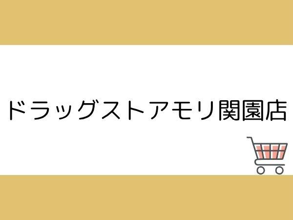 大分市大字常行常行の土地(ドラッグストアモリ関園店)
