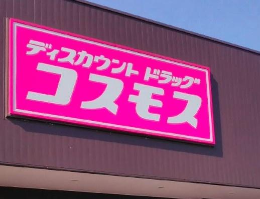 由布市挾間町古野の土地(ドラッグストアコスモス挾間北方店)