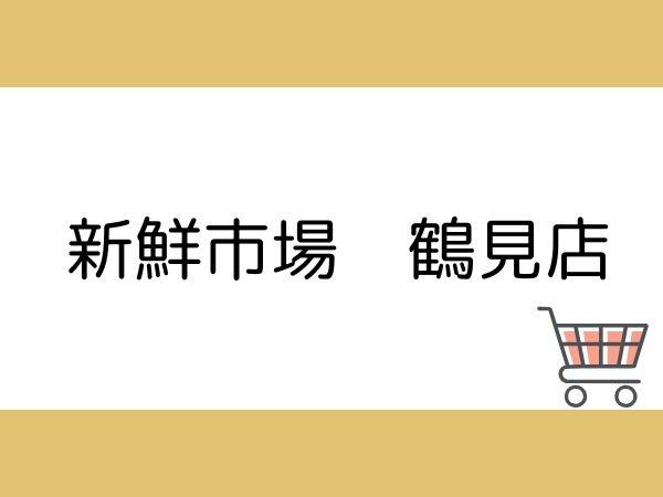 別府市大字鶴見の土地(新鮮市場鶴見店)
