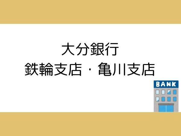 別府市大字鶴見の土地(大分銀行鉄輪支店・亀川支店)