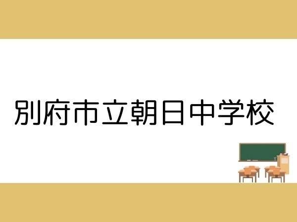 別府市大字鶴見の土地(別府市立朝日中学校)