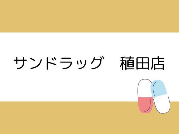 ふじが丘南3丁目1期1号棟(サンドラッグ　稙田店)