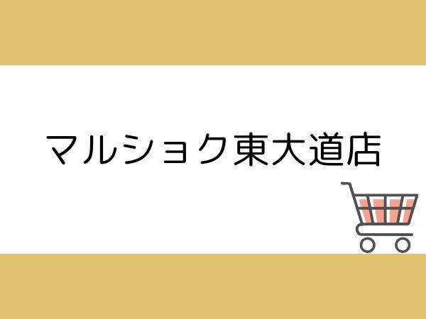 サンパーク大分駅南グラッセ(マルショク東大道店)