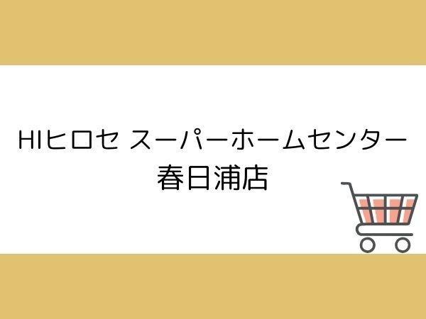 大分市王子中町の中古一戸建て(HIヒロセスーパーホームセンター春日浦店)