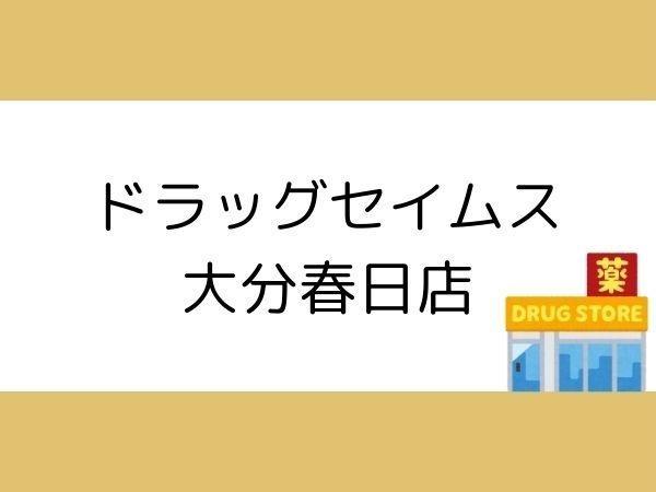 大分市王子中町の中古一戸建て(ドラッグセイムス大分春日店)