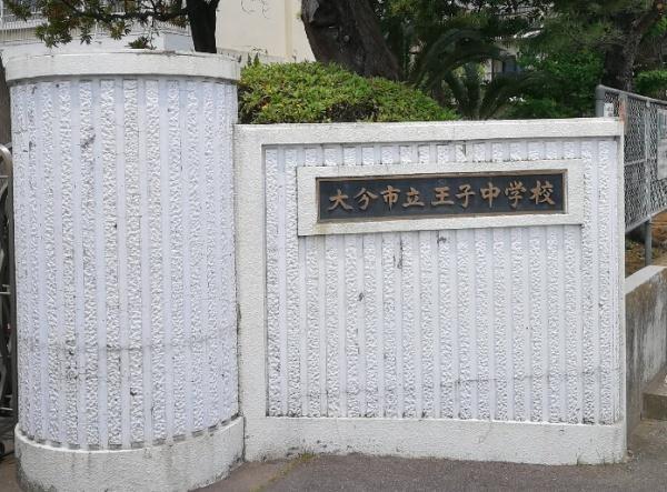 大分市王子中町の中古一戸建て(大分市立王子中学校)