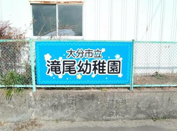 フォレクス片島5　B棟(滝尾保育園)