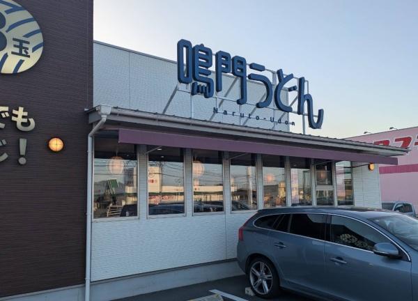 大分市京が丘南４丁目の中古一戸建て(鳴門うどん松岡店)